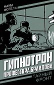 Гипнотрон профессора Браилова - 0