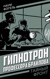 Гипнотрон профессора Браилова