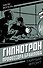 Гипнотрон профессора Браилова - 0