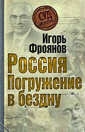 Россия. Погружение в бездну