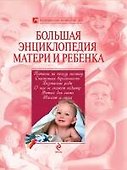Большая энциклопедия матери и ребенка - 0