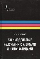 Взаимодействие излучения с атомами и наночастицами: учебное пособие