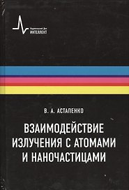 Взаимодействие излучения с атомами и наночастицами: учебное пособие