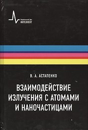 Взаимодействие излучения с атомами и наночастицами: учебное пособие
