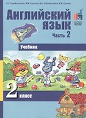 Английский язык. 2 класс. Учебник. В 2-х частях. Часть 2 - 2