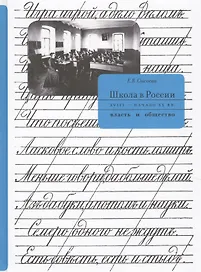 Школа в России XVIII - начало XX вв.: власть и общество