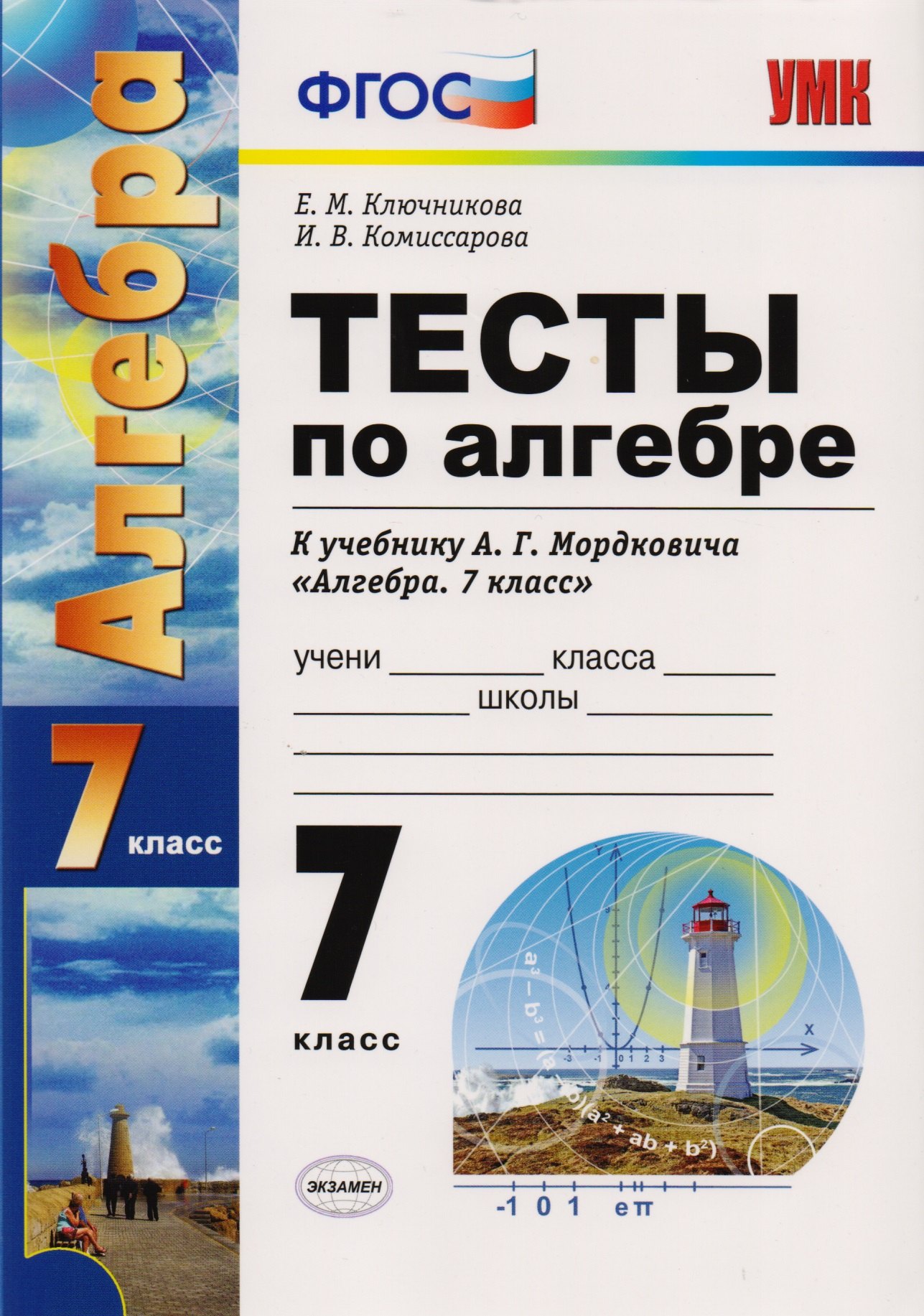 

Тесты по алгебре : 7 класс : к учебнику А.Г. Мордковича "Алгебра. 7 класс"