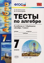 Тесты по алгебре : 7 класс : к учебнику А.Г. Мордковича "Алгебра. 7 класс"