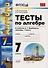 Тесты по алгебре : 7 класс : к учебнику А.Г. Мордковича "Алгебра. 7 класс" - 0