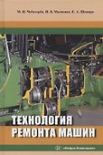 Технология ремонта машин. Учебное пособие - 0