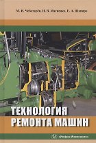 Технология ремонта машин. Учебное пособие