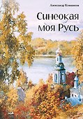 Синеокая моя Русь. Избранные стихотворения - 0
