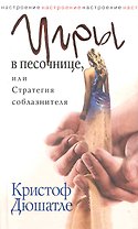 Игры в песочнице, или Стратегия соблазнителя