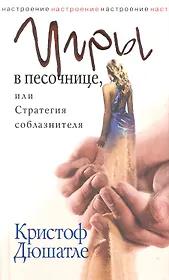 Игры в песочнице, или Стратегия соблазнителя