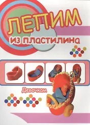 Девочкам. Лепим из пластилина