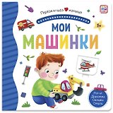 Мои машинки. Книжка-панорамка