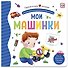 Мои машинки. Книжка-панорамка - 0