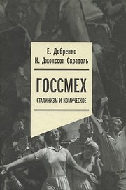 Госсмех: сталинизм и комическое