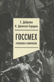 Госсмех: сталинизм и комическое