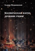 Космическая наука древних риши - 0
