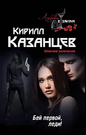 Бей первой, леди!