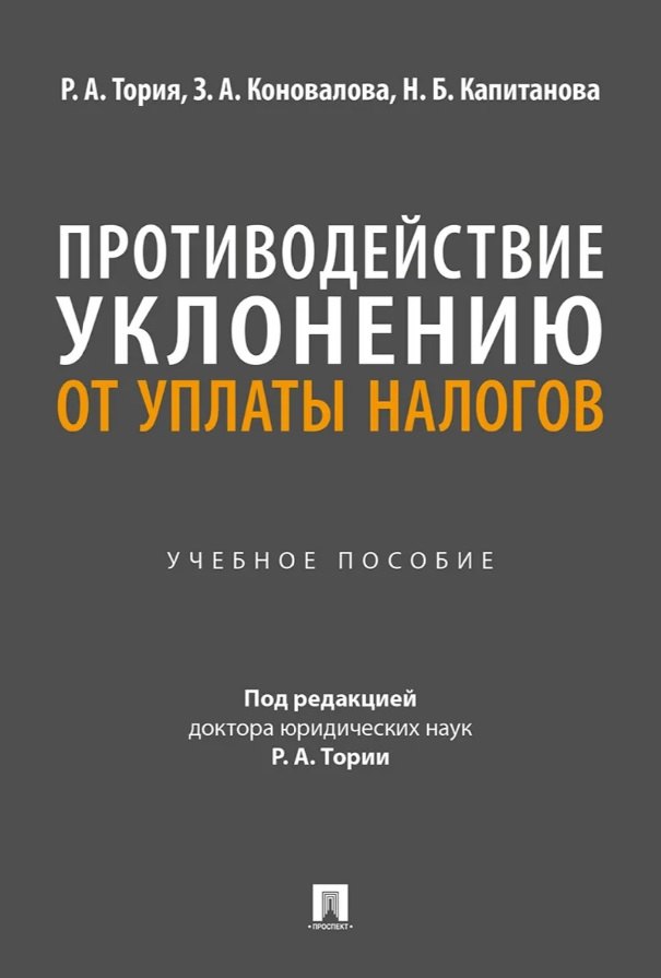 

Противодействие уклонению от уплаты налогов. Учебное пособие