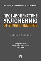 Противодействие уклонению от уплаты налогов. Учебное пособие