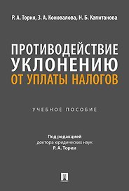 Противодействие уклонению от уплаты налогов. Учебное пособие