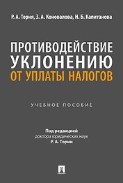 Противодействие уклонению от уплаты налогов. Учебное пособие