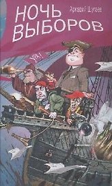 Ночь выборов