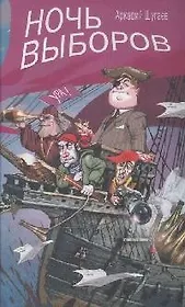 Ночь выборов