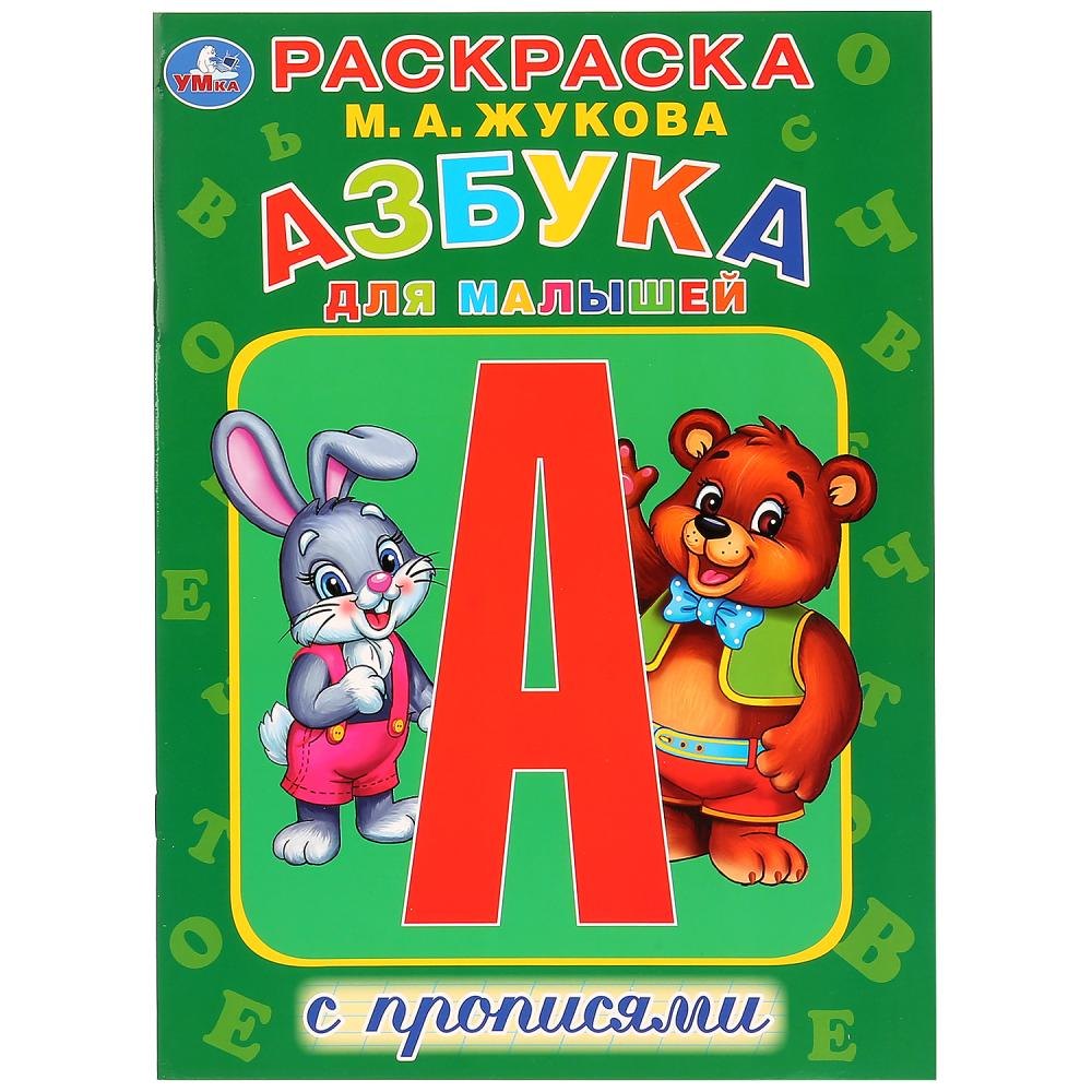 

Азбука для малышей с прописями. Раскраска