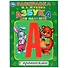 Азбука для малышей с прописями. Раскраска - 0