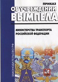 Об учреждении вымпела Министерства транспорта РФ (приказ от 4 октября 2017г. №406)