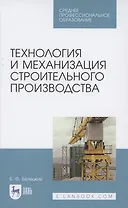 Технология и механизация строительного производства. Учебное пособие для СПО