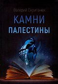 Камни Палестины - 0
