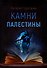 Камни Палестины - 0