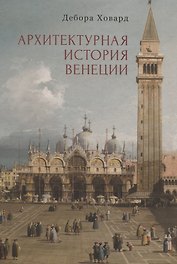 Архитектурная история Венеции