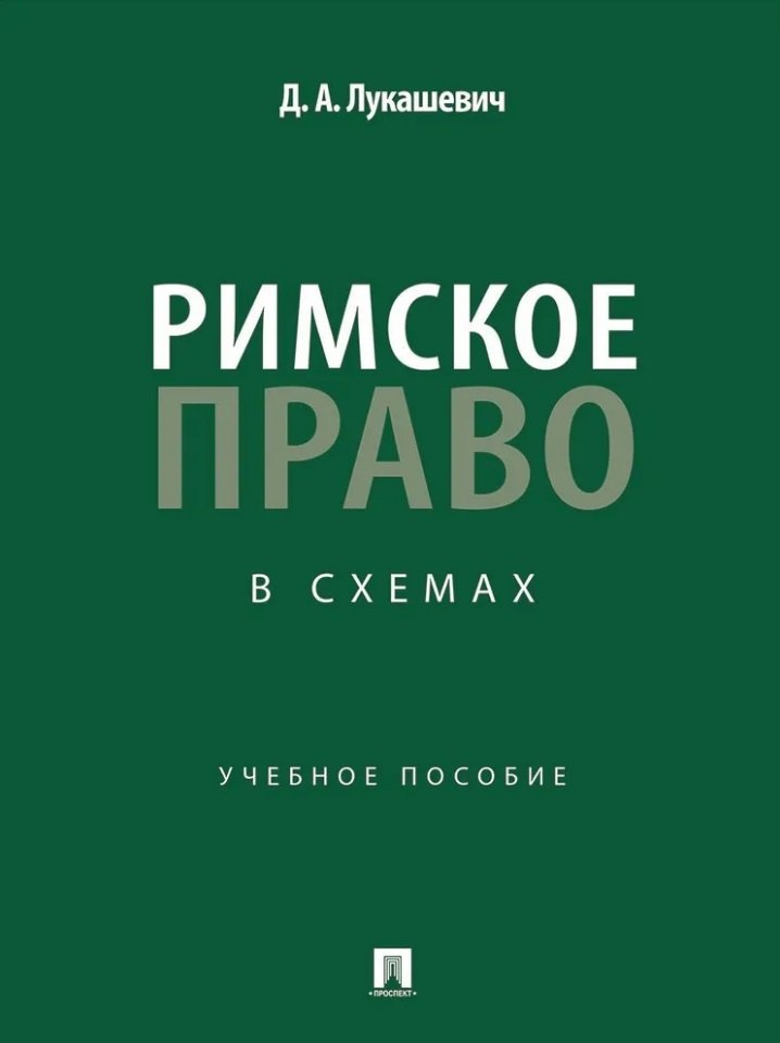 

Римское право в схемах: учебное пособие