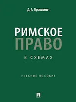 Римское право в схемах: учебное пособие