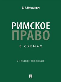 Римское право в схемах: учебное пособие