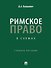 Римское право в схемах: учебное пособие - 0