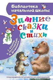 Зимние сказки и стихи