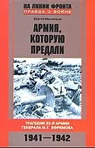 Армия которую предали