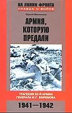 Армия которую предали