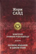 Консуэло. Графиня Рудольштат