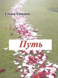 Путь