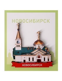 Сувенирный магнит Кафедральный собор (Новосибирск) (Дерево) (НсбКс1)