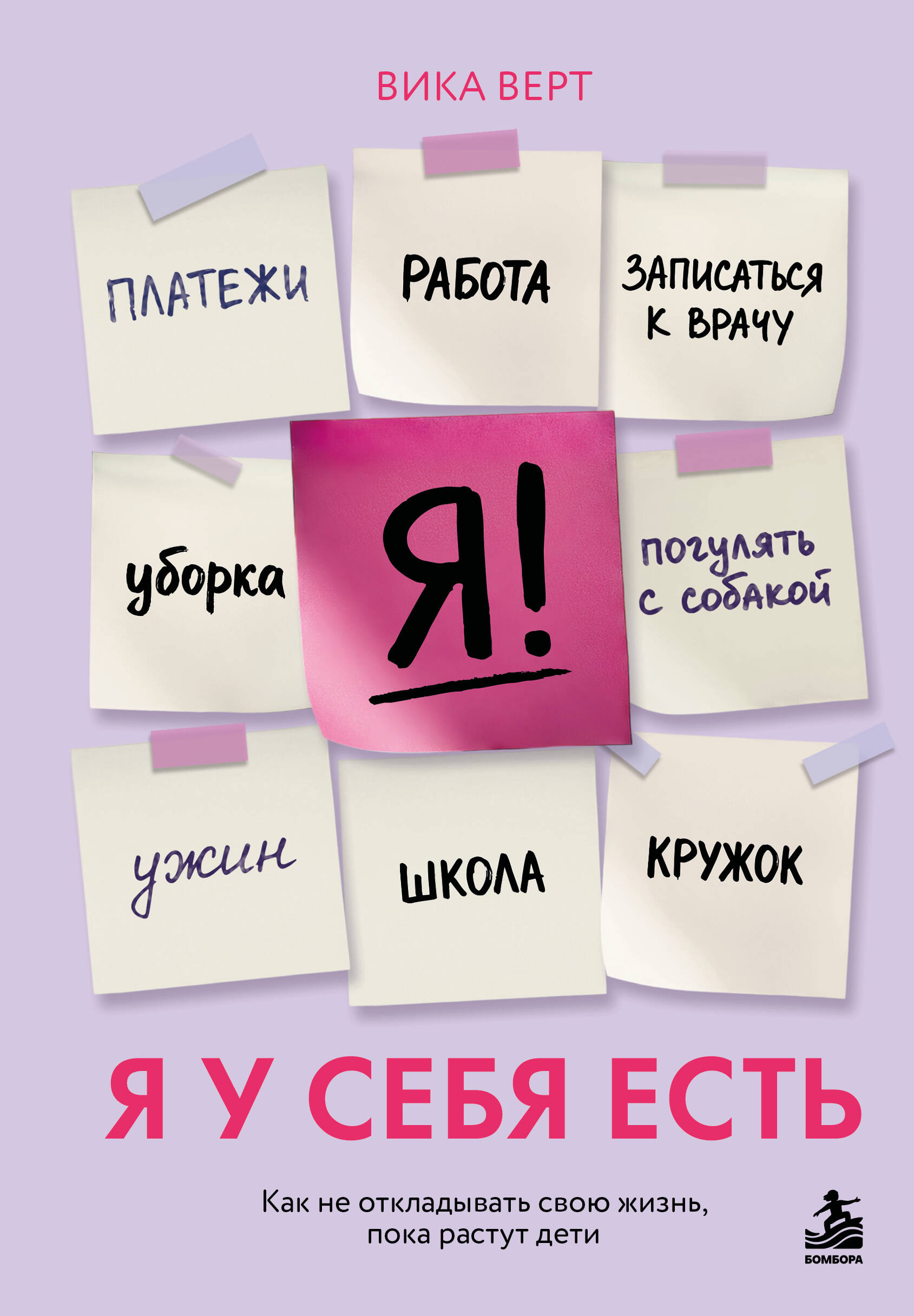 Обложка книги «Я у себя есть. Как не откладывать свою жизнь, пока растут дети»