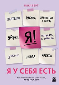Я у себя есть. Как не откладывать свою жизнь, пока растут дети